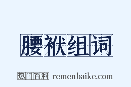 腰袱组词是什么意思的图片